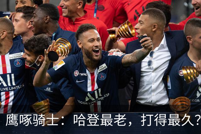 鹰啄骑士：哈登最老，打得最久？