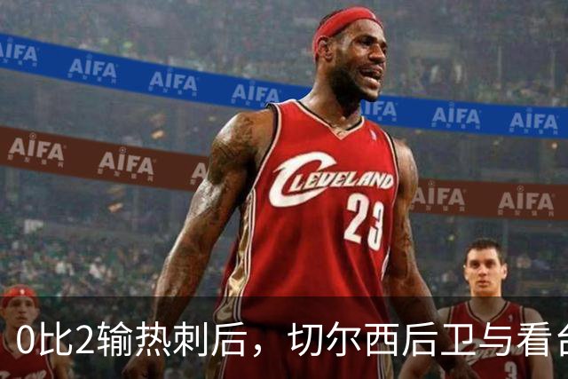 0比2输热刺后，切尔西后卫与看台球迷对峙：别鼓掌了