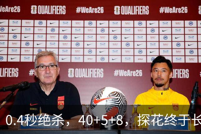 0.4秒绝杀，40+5+8，探花终于长舒一口气，老子回来了