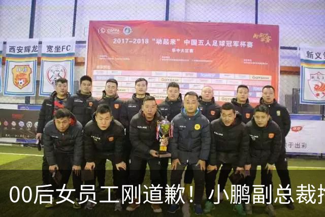 00后女员工刚道歉！小鹏副总裁掏100万护短，这回吵得更凶了