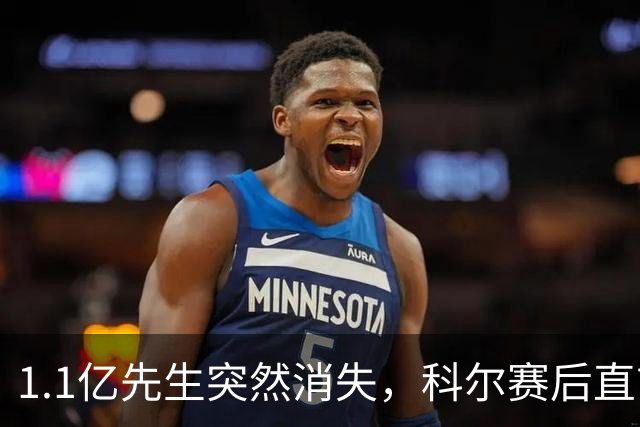 1.1亿先生突然消失，科尔赛后直言：我也不知道为什么