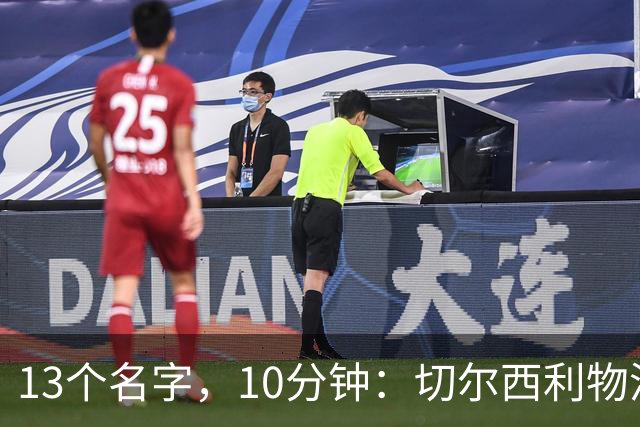 13个名字，10分钟：切尔西利物浦双料球员你能答出几个