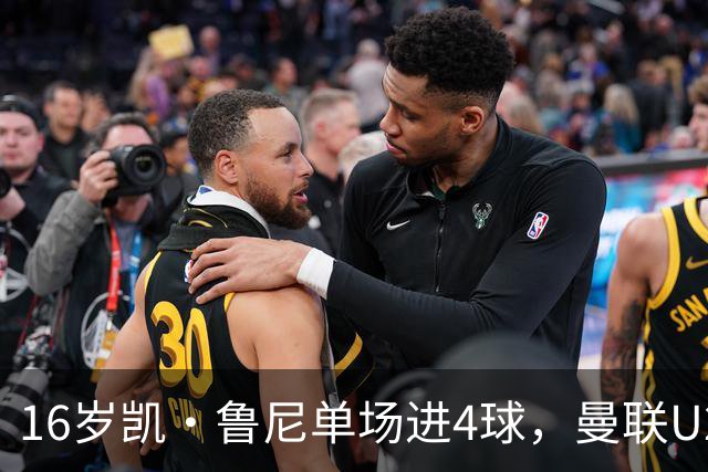 16岁凯·鲁尼单场进4球，曼联U21六球大胜伯恩利