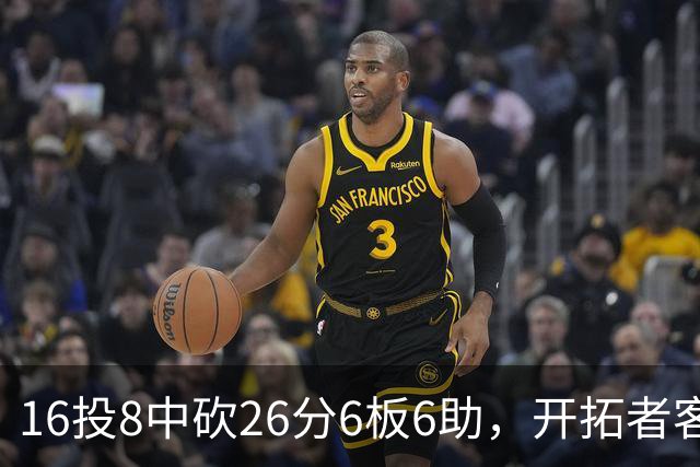 16投8中砍26分6板6助，开拓者客场128比120取胜