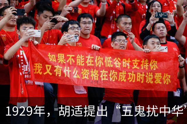 1929年，胡适提出“五鬼扰中华”观点，时至今日，仍是我们最大的敌人