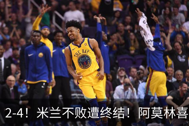 2-4！米兰不败遭终结！阿莫林喜忧参半：意甲跌出前4，小将创历史
