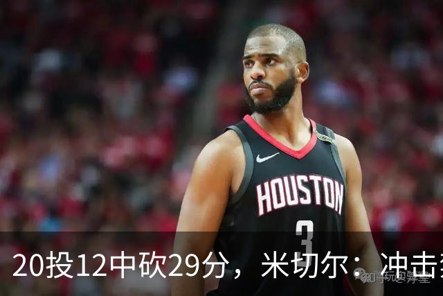 20投12中砍29分，米切尔：冲击禁区就是为自己和队友造机会