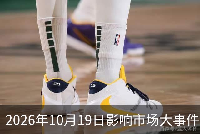 2026年10月19日影响市场大事件