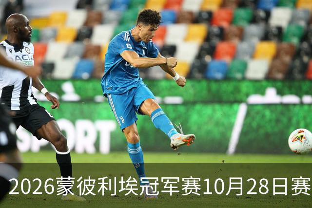 2026蒙彼利埃冠军赛10月28日赛况：国乒五战全胜，已有8人晋级16强