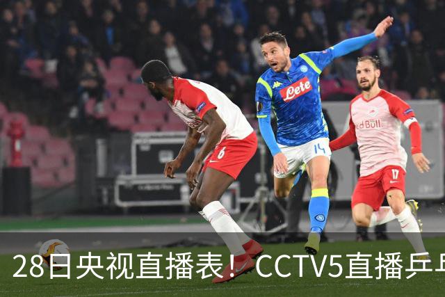28日央视直播表！CCTV5直播乒乓球冠军赛！CCTV5+直播CBA深圳和山西