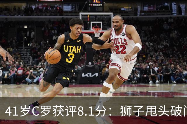 41岁C罗获评8.1分：狮子甩头破门，现场视角还原，太丝滑了