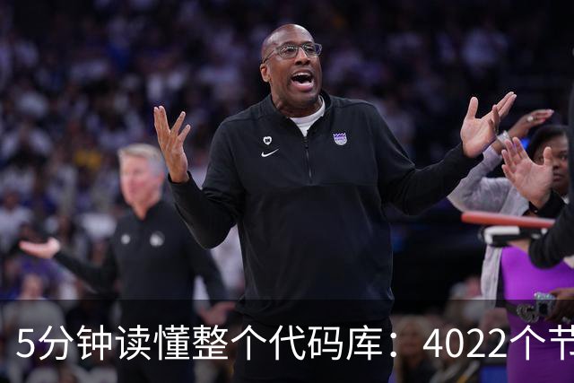5分钟读懂整个代码库：4022个节点，还揪出文档错误
