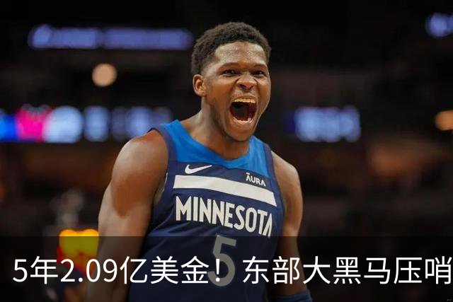 5年2.09亿美金！东部大黑马压哨续约米勒，NBA最惨探花郎诞生