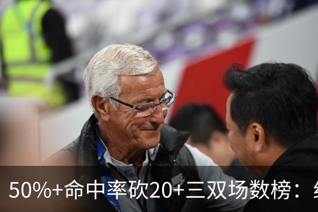 50%+命中率砍20+三双场数榜：约基奇146次断档领跑 詹姆斯73次第2