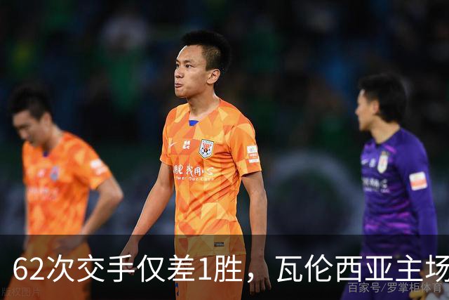 62次交手仅差1胜，瓦伦西亚主场对阵比利亚雷亚尔