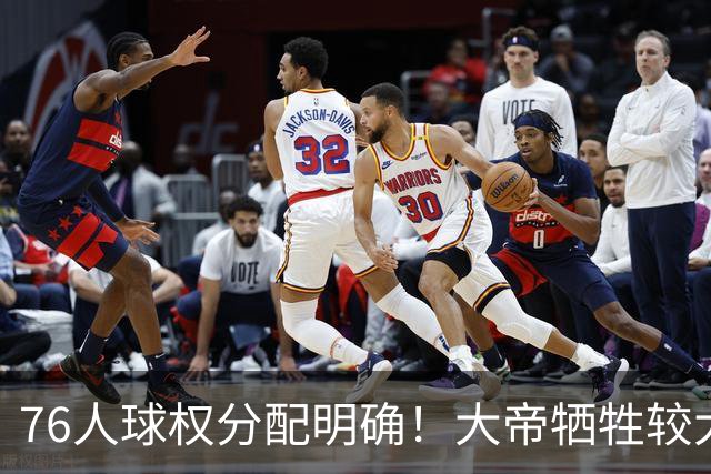76人球权分配明确！大帝牺牲较大，老詹也退居二线，主场揭幕战对阵骑士，开赛有望2连胜