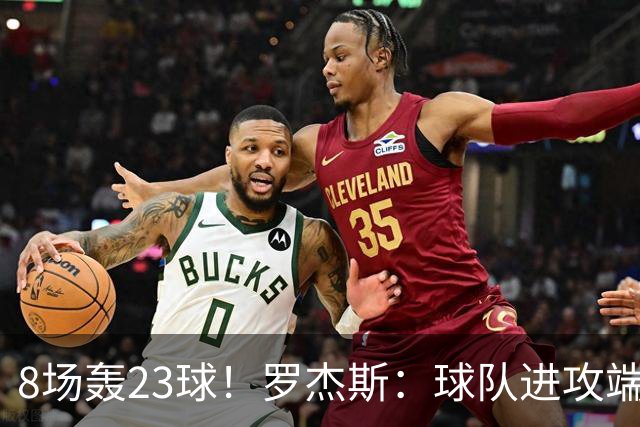 8场轰23球！罗杰斯：球队进攻端还有提升空间 佩德罗对我帮助很大