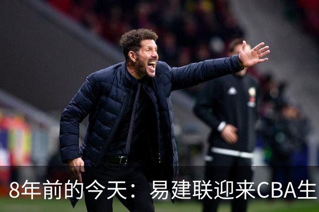 8年前的今天：易建联迎来CBA生涯万分里程碑 历史第二人