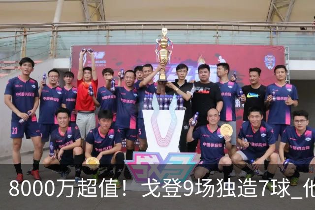 8000万超值！戈登9场独造7球 他比拉什福德更适配巴萨