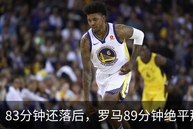 83分钟还落后，罗马89分钟绝平那不勒斯保住不败