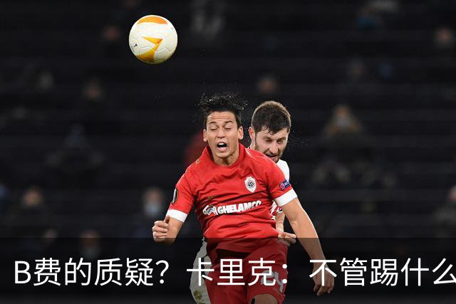 B费的质疑？卡里克：不管踢什么体系、战术，不跑就赢不了