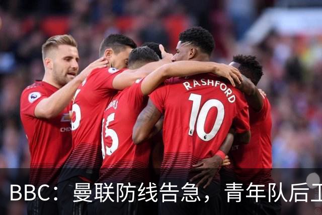 BBC：曼联防线告急，青年队后卫阿默和卡马森加入球队训练