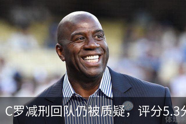 C罗减刑回队仍被质疑，评分5.3分难稳葡萄牙领袖地位