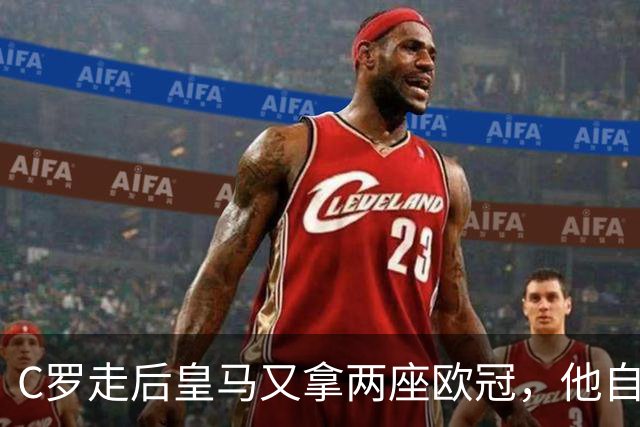 C罗走后皇马又拿两座欧冠，他自己却再没进过四强，是C罗没了皇马不行吗？