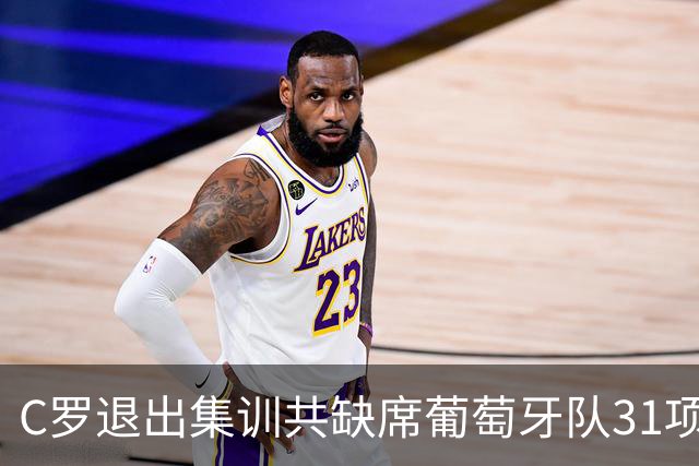C罗退出集训共缺席葡萄牙队31项活动：三餐、训练、发布会等