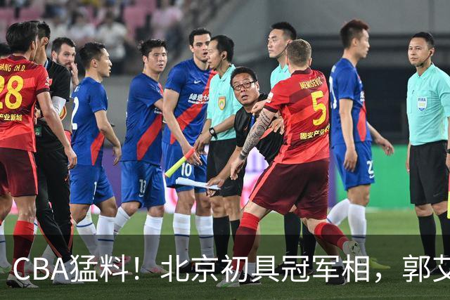 CBA猛料！北京初具冠军相，郭艾伦卡在179天康复缝里无球可打，徐杰比赛中闹情绪！