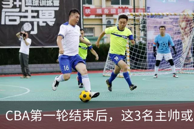 CBA第一轮结束后，这3名主帅或成下课热门，1土帅2洋帅在列