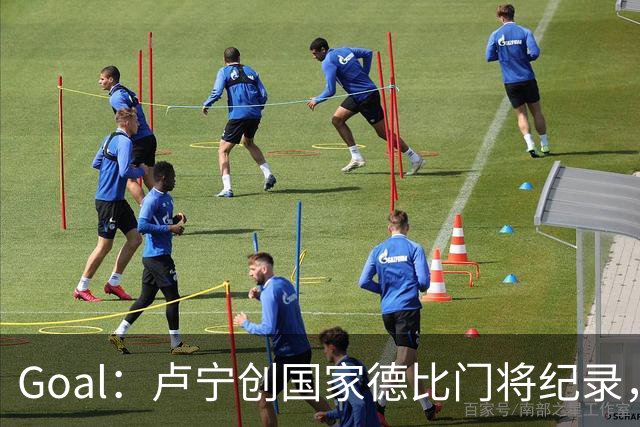 Goal：卢宁创国家德比门将纪录，成为第一个前5战拿4胜的门将