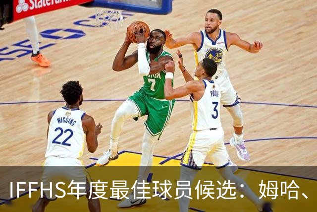 IFFHS年度最佳球员候选：姆哈、维尼修斯