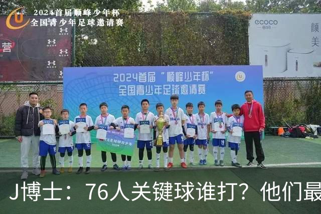 J博士：76人关键球谁打？他们最好每场都赢20分 根本不用拖到最后