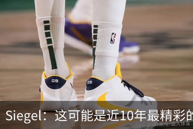 Siegel：这可能是近10年最精彩的NBA揭幕夜 雷霆仍是西部最强球队