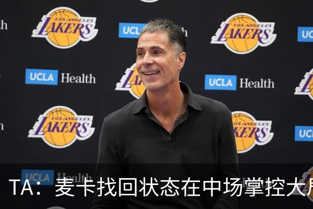 TA：麦卡找回状态在中场掌控大局，让身边队友能够大胆插上进攻