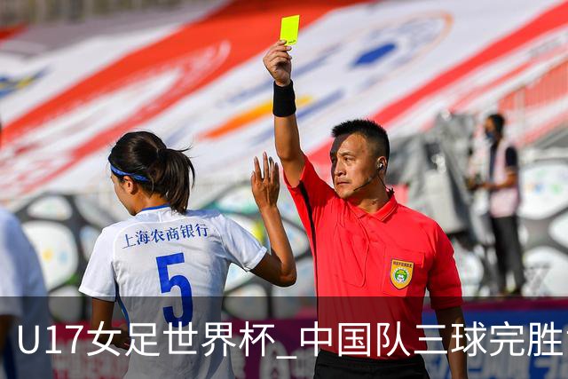 U17女足世界杯 中国队三球完胜肯尼亚队取得开门红