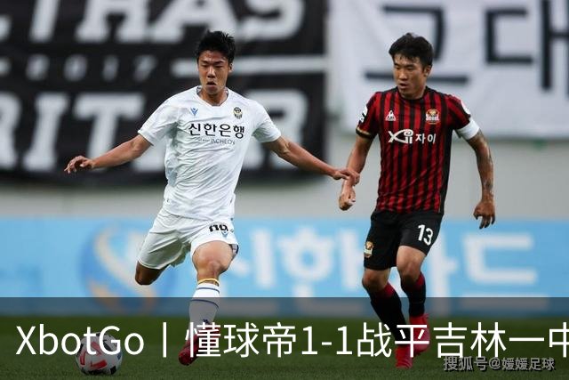 XbotGo丨懂球帝1-1战平吉林一中北京校友足球队